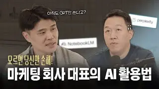 치과 마켓팅영역에서 AI의 활용에 대해서 알아봅시다.  #애드몽 #몽컴퍼니 #이원성 (Ep.13-2)