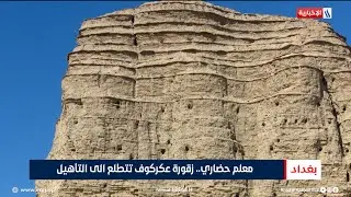 معلم حضاري.. زقورة عكركوف تتطلع الى التأهيل | تقرير احمد المهندس