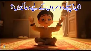 Ammi! Pehle Dosron Ke Liye Dua Kyun? | Islamic Kids Story