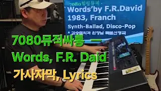 `Words' don`t come easy.. by F.R. David, 신디사이저 멜로디와 기타에 F.R. David 보컬이 더해져 신선하고 서정적인 느낌을 주는 곡입니다.