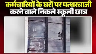 Raipur News: Stone-pelting at employees' homes. The stone-pelters turned out to be school students.