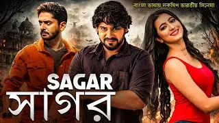 সাগর | SAGAR | SOUTH MOVIE DUBBED IN BANGLA LANGUAGE | বাংলা ভাষায় ডাব করা দক্ষিণ ভারতীয় চলচ্চিত্র