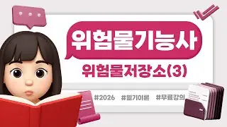 위험물기능사 필기 이론 | PART 05 | 위험물저장소(3)