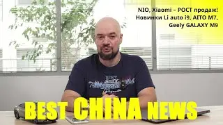BEST China NEWS #5 NIO, Xiaomi &ndash; РОСТ продаж! Новинки Li auto i9, AITO M7, Geely GALAXY M9