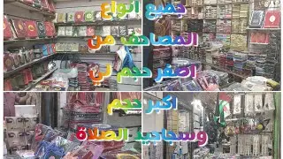 اجمل هدايا المصاحف وسجاجيد الصلاة بأسعار جملة وقطاعي من شركة طيبه للمصاحف