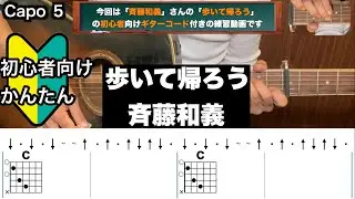 歩いて帰ろう/斉藤和義/ギター/コード/弾き語り/初心者向け/簡単