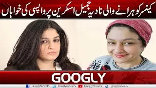 Cancer Ko Haranay Wali Nadia Jameel Screen Per Wapsi Kai Liye Baitab | Googly News TV