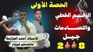 الشرح المجاني لفيزياء التوجيهي جيل 2008 - الاستاذ أحمد العزازمة 