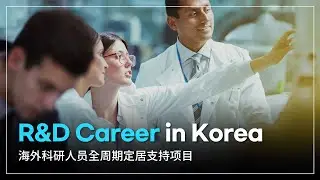 KIRD 海外科研人员全周期定居支持项目