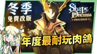 【夢之形】免費更新超有料！🤩新增地獄級玩法＋MOD支援，打怪、爆裝一次滿足！▹璐洛洛◃