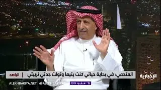 الراصد | لقاء خاص مع وزير الدولة السابق د. سعود المتحمي