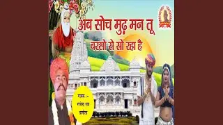 Ab Soch Mud Man Tu Varsho Se So Raha Hai