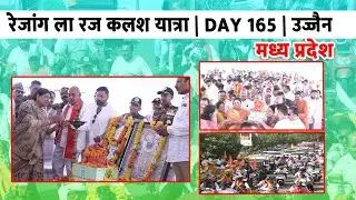 रेजांग ला रज कलश यात्रा | DAY 165 | UJJAIN  madhya pradesh @yadavvision #YadavVision