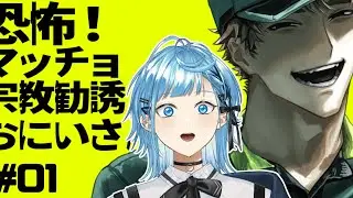 ノベルゲーム｜『恐怖！マッチョ宗教勧誘おにいさん』【ノウト/#shorts 】
