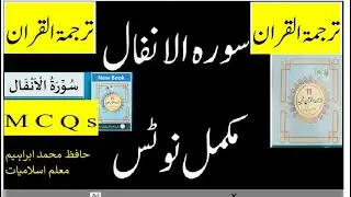 Surah Anfal MCQs with Notes | 11th Class Tarjuma Tul Quran | Grade 11 Board Exam| welcome to islam