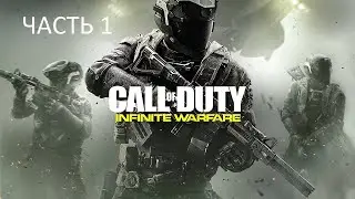 Прохождение Call of Duty: Infinite Warfare Часть 1 (PS4) (Без комментариев)