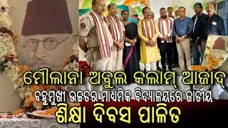 ମୌଲାନା ଅବୁଲ କଲାମ୍ ଆଜାଦ୍ ବହୁମୁଖୀ ଉଚ୍ଚତର ମାଧ୍ଯମିକ ବିଦ୍ୟାଳୟରେ ଜାତୀୟ ଶିକ୍ଷା ଦିବସ ପାଳିତ