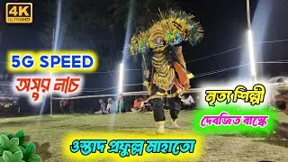 5G Speed অসুর নাচ || ওস্তাদ প্রফুল্ল মাহাতো অসাধারণ অসুর নাচ || নৃত্য শিল্পী দেবজিত বাস্কে ||