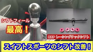 RRPレーシングクックシフト　レビュー！シフトフィールを求めたい方必見！