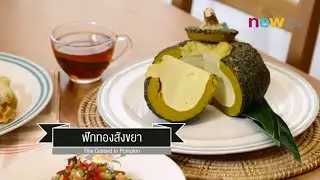 CIY - cook it yourself EP23 [3/3] อร่อยวันวาน : ฟักทองสังขยา  10/01/15