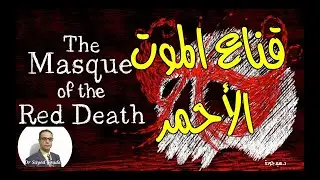 The Masque of the Red Death قناع الموت الأحمر لإدجار ألان بو. عرض وتلخيص للقصة. جزء من المحاضرة