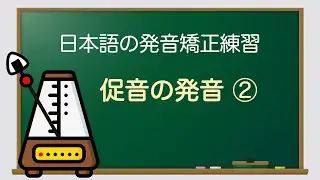【日文發音】促音發音練習②（日文口說發音矯正練習）