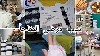 دخلت للسبيطار والسبب⁉️دعواتكم حبيباتي.ديتكم معايا لمحل jijibio🌺على جال عائلتي نحارب المرض.الحياة🤲
