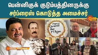 பென்னிகுக் குடும்பத்தினருக்கு சர்ப்ரைஸ் கொடுத்த அமைச்சர்  பி.டி.ஆர்.பழனிவேல் தியாகராஜன் | Pennycuick