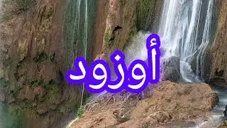 شلالات🏞️اوزود من أجمل شلالات المغرب cascade d'ouzoud