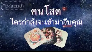 Pick a card💘Ep.392 | คนโสด ใครกำลังจะมาจีบคุณ