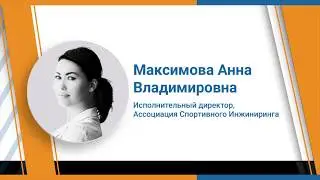 I съезд спорт. индустрии - Максимова А.В.