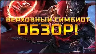 Верховный Симбиот Обзор марвел битва чемпионов Contest of champions mcoc mbch simbiote