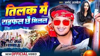 #video Tilak Me #Raifal Chhe Milal #amod Albela Rangdari gana तिलक में #राइफल छै मिलल new Song 2025