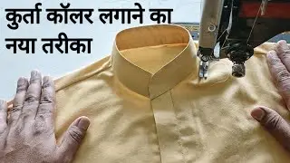 kurta collar lagane ka sabse aasan tarika | how to kurta collar stitching