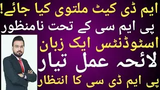 Postpone MDCAT | Twitter trend for delay MDCAT | Students Demand 2 month delay till PMDC restoration