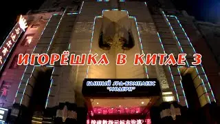 ИГОРЁШКА В КИТАЕ 3. 5 серия. Банный SPA-комплекс 