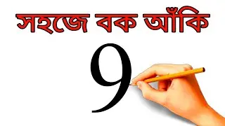9 দিয়ে বক আঁকার সহজ উপায় | Easy bok drawing From 9 | ছবি আকাঁ | ছবি আঁকা শিখুন | বকের ছবি আকাঁ