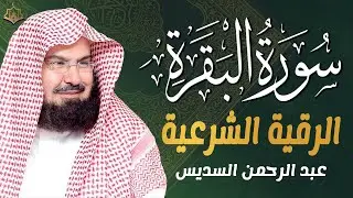 سورة البقرة كاملة بصوت عبد الرحمن السديس 🕋💚 لحفظ وتحصين المنزل وجلب البركة | Sourah Baqara