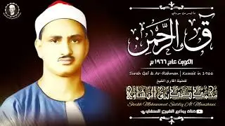 المنشاوي  قمة الابداع   المنشاوي نهاوند اعجازي   ق و الرحمن من أروع ما سمعت