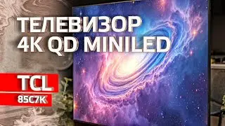4K QD MiniLED Телевизор TCL с диагональю 85 дюймов | Модель 85C7K