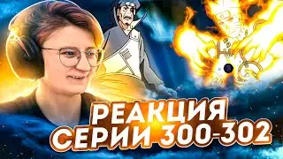 Реакция Наруто: Ураганные хроники Серия 300-302 