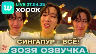 ХОСОК LIVE 27.04.2025 СИНГАПУР В С Ё  Озвучка Зозя 🤡 ПЕРЕВОД НА РУССКОМ
