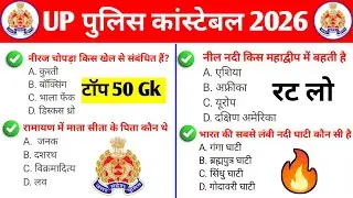 UP पुलिस कांस्टेबल टॉप 50 Gk Questions | Up police gk question 2026 | gk question up police 2026