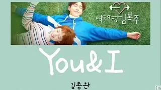 【かなるび/日本語訳】 You&I - 김종완(キム・ジョンワン)