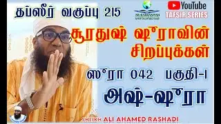 🔴 TAFSIR 215 | சூரதுஷ்_ஷூரா SURAH ASH-SHOORA - PART 1 | 14.08.2022 ► அலி அஹ்மத் (ரஷாதி)