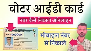 voter id card mobile number se kaise check karen |voter id ward number kaise check kare 2025
