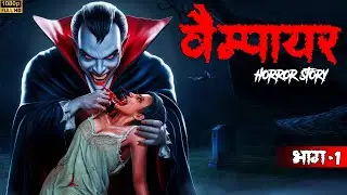 वैम्पायर भाग -1 | Vampire Part-1 | Ankahe Kisse | Horror Story