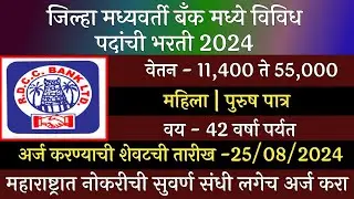 जिल्हा मध्यवर्ती बँक मध्ये विविध पदांची भरती 2024 | Jilha Mdhyavrti Bank Bharti 2024 | DCB