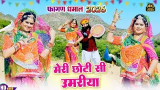 मेरी छोटी सी उमारिया | Superhit Fagan Dhamal | Meri Chhoti Si Umariya |Fagan 2026 | Holi Dhamal 2026