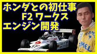 Satoru Nakajima's first encounter with Honda was in F2